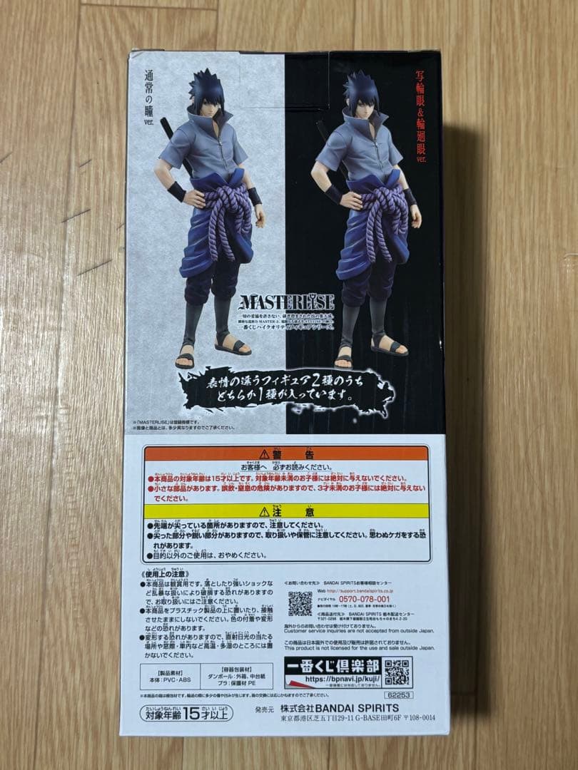うちはサスケ　輪廻眼　B賞　紡がれる火の意志　初版　国内正規品
