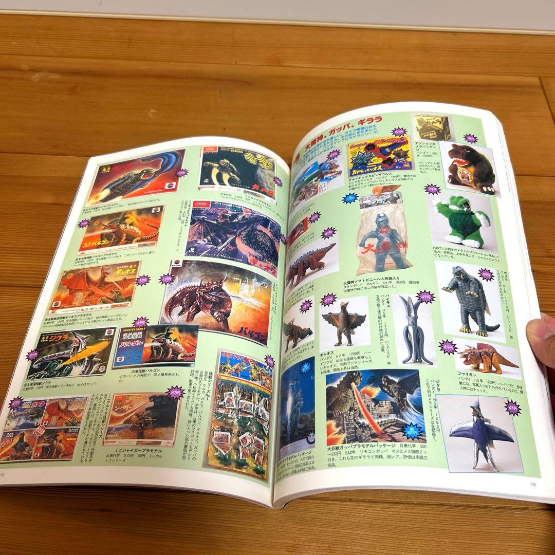 怪獣・ヒーローお宝鑑定カタログ 1998年版