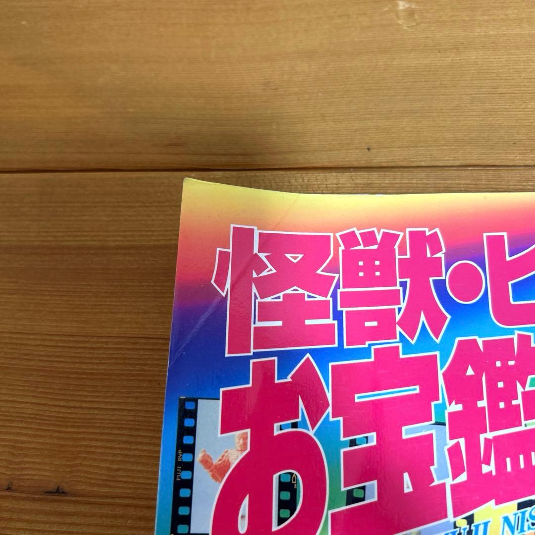 怪獣・ヒーローお宝鑑定カタログ 1998年版