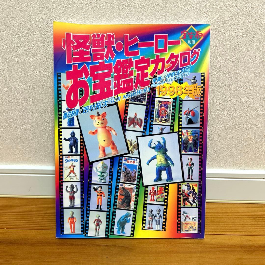 怪獣・ヒーローお宝鑑定カタログ 1998年版