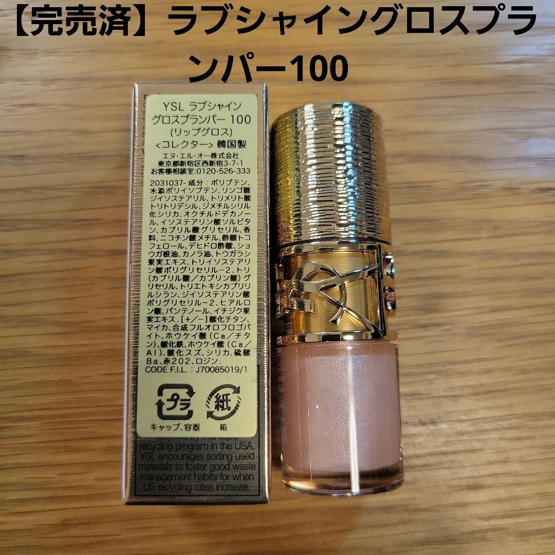 【新品未使用】YSLラブシャイングロスプランパー100