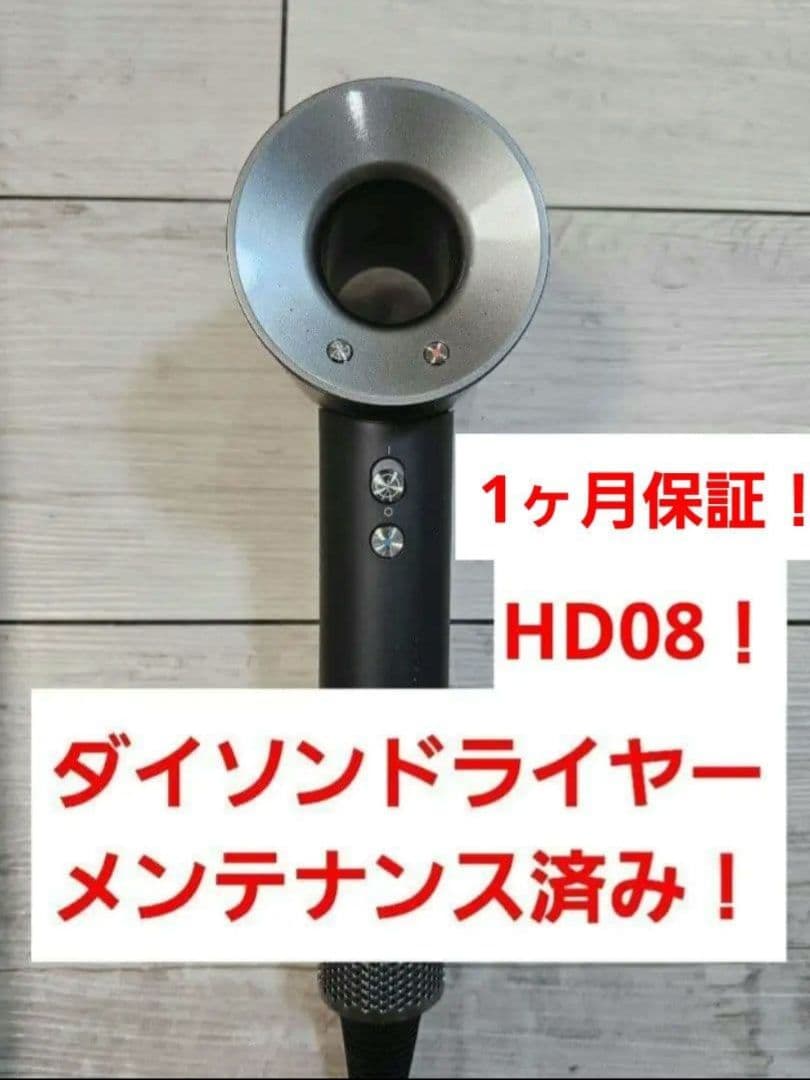 アタッチメント4点付きダイソン　メンテナンス済み　dyson hd08　ブラック