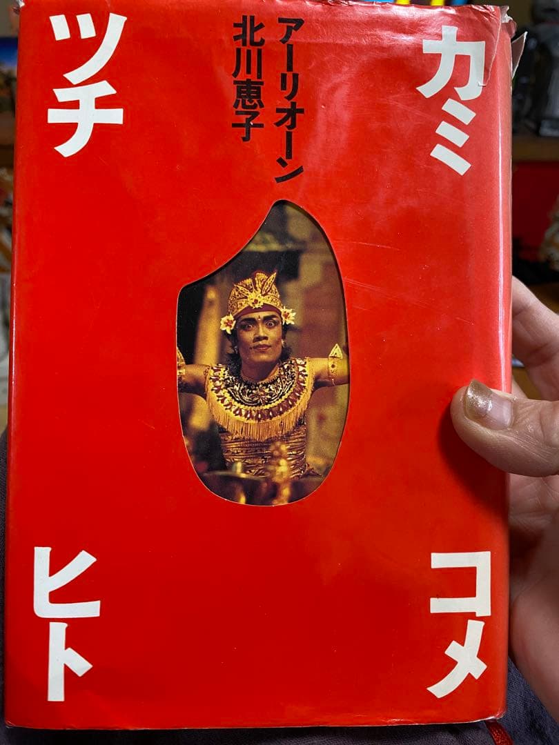 【希少・絶版】スピリチュアルの名著　カミ・コメ・ツチ・ヒト 北川恵子アーリオーン