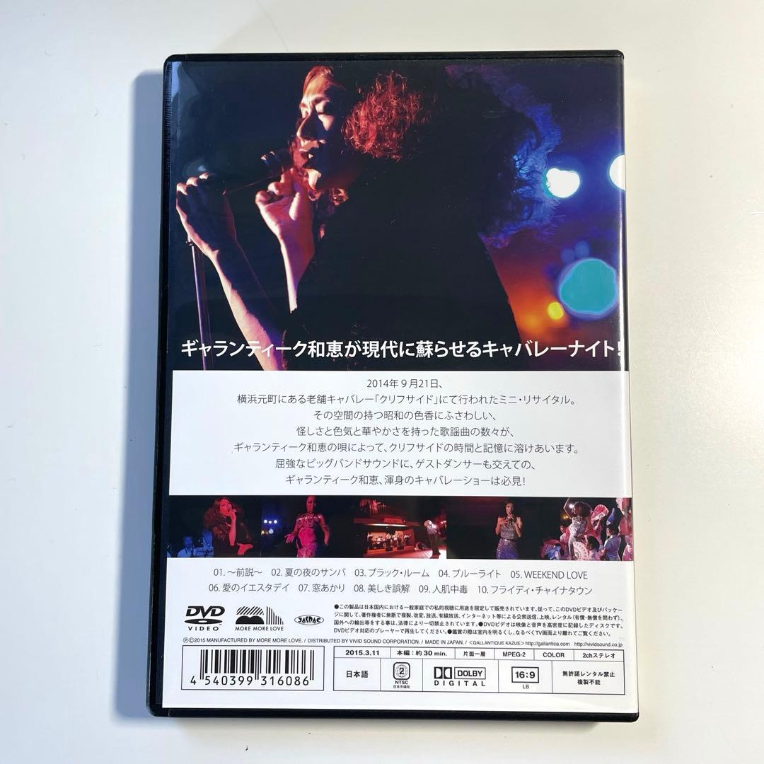 ギャランティーク和恵 Kazue in Cabaret 横浜元町クリフサイドにて