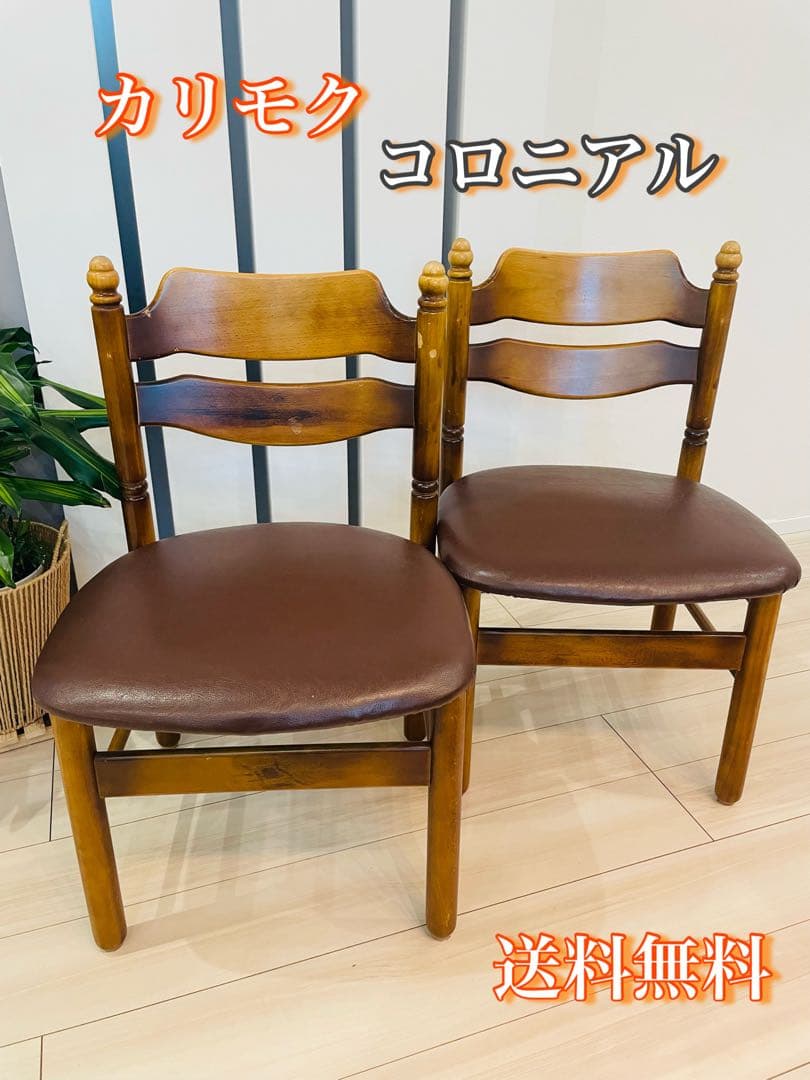 【カリモク】コロニアル　ダイニングチェア　椅子　2脚セット