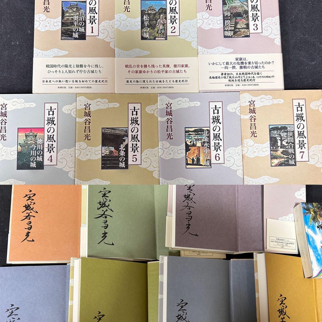 【全冊サイン本】 宮城谷昌光 古城の風景 1 〜7 7冊セット