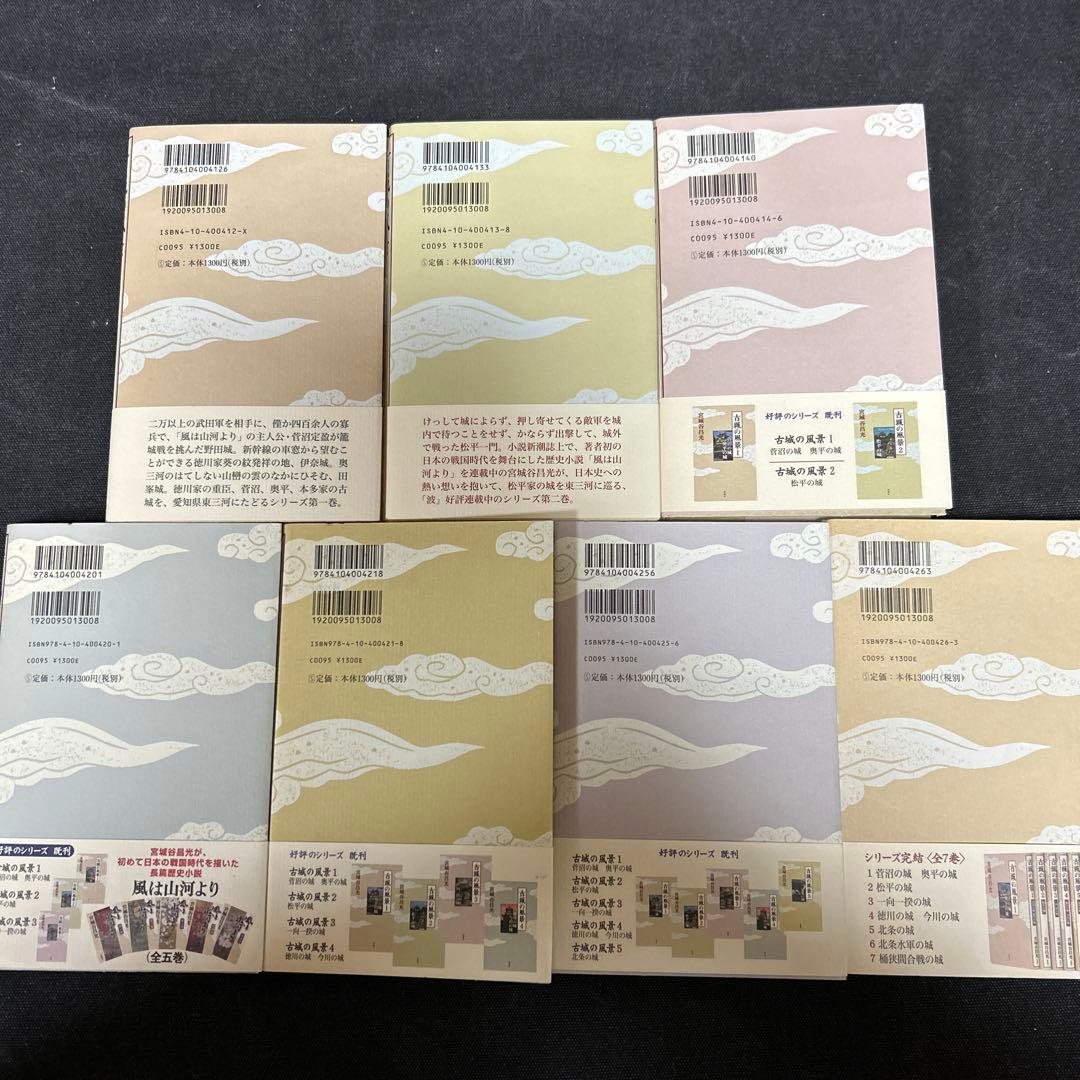 【全冊サイン本】 宮城谷昌光 古城の風景 1 〜7 7冊セット