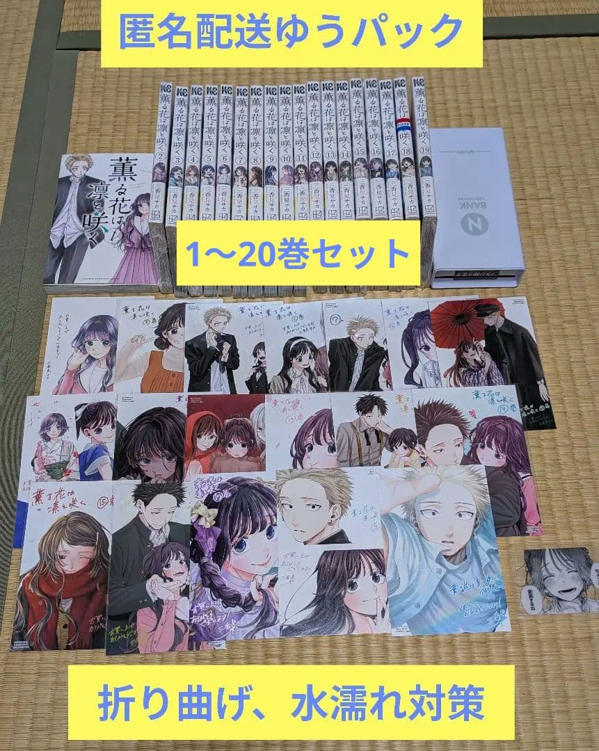 匿名配送ゆうパック 薫る花は凛と咲く1巻〜20巻 初版 特典ポストカード全てあり