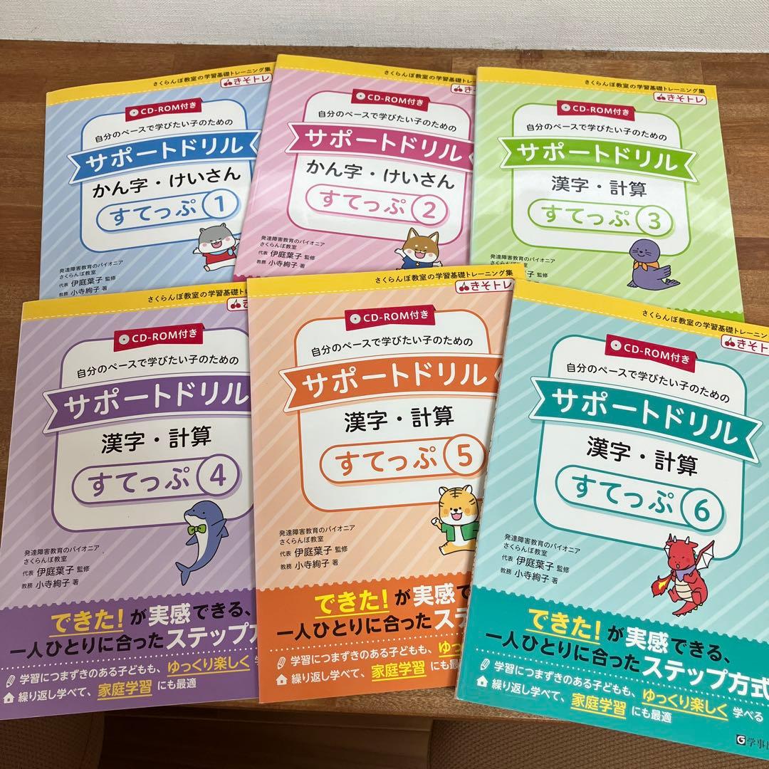 サポートドリル 漢字・計算 すてっぷ 1〜6