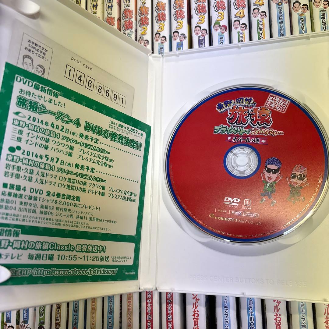 東野・岡村の旅猿　プライベートでごめんなさい　プレミアム完全版41枚