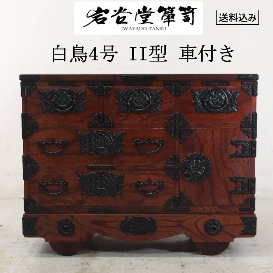 taishi 岩谷堂箪笥 NO.619 白鳥4号 II型 車付 車箪笥