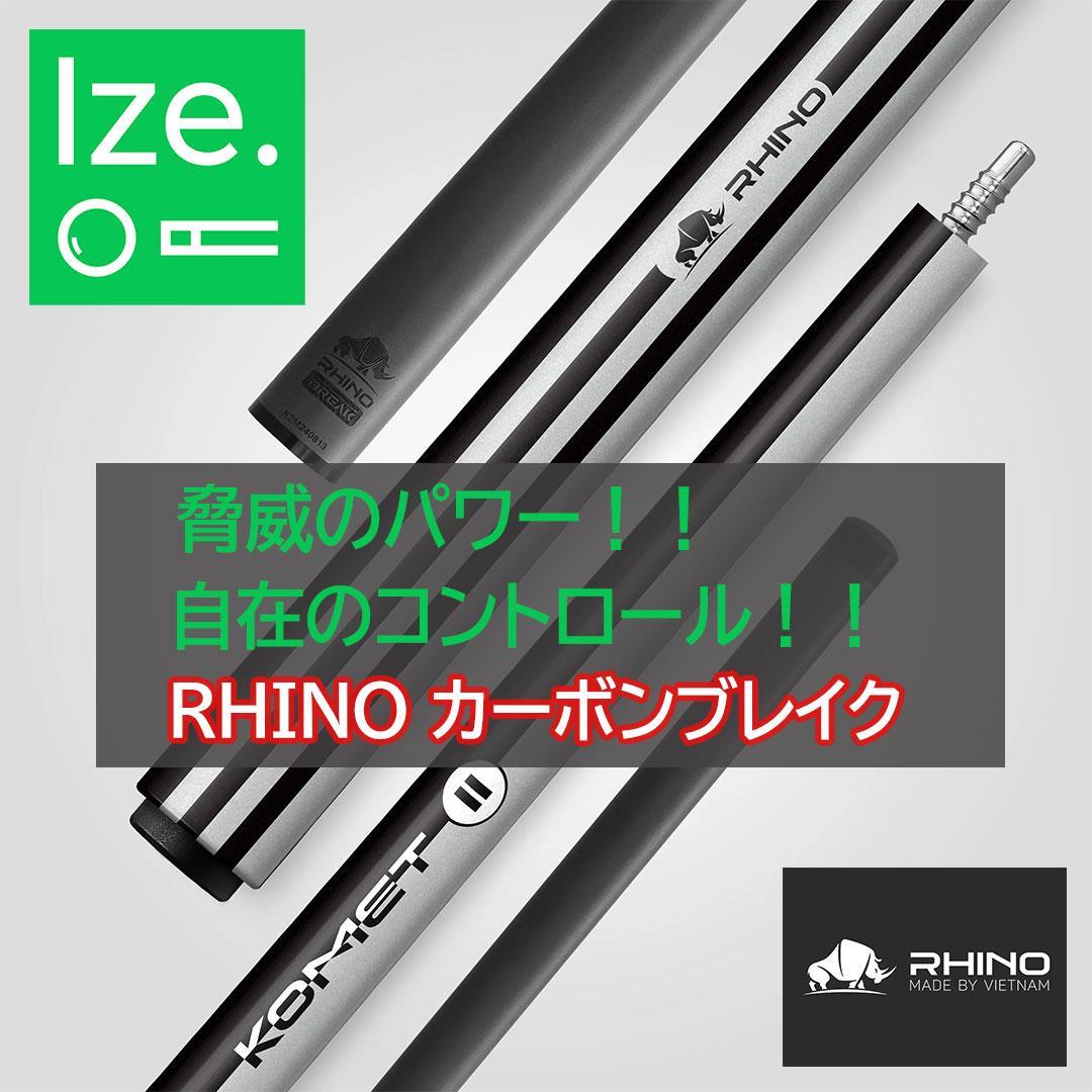 ※８月上旬入荷　人気の【RHINO】 KOMET II カーボン ブレイクキュー