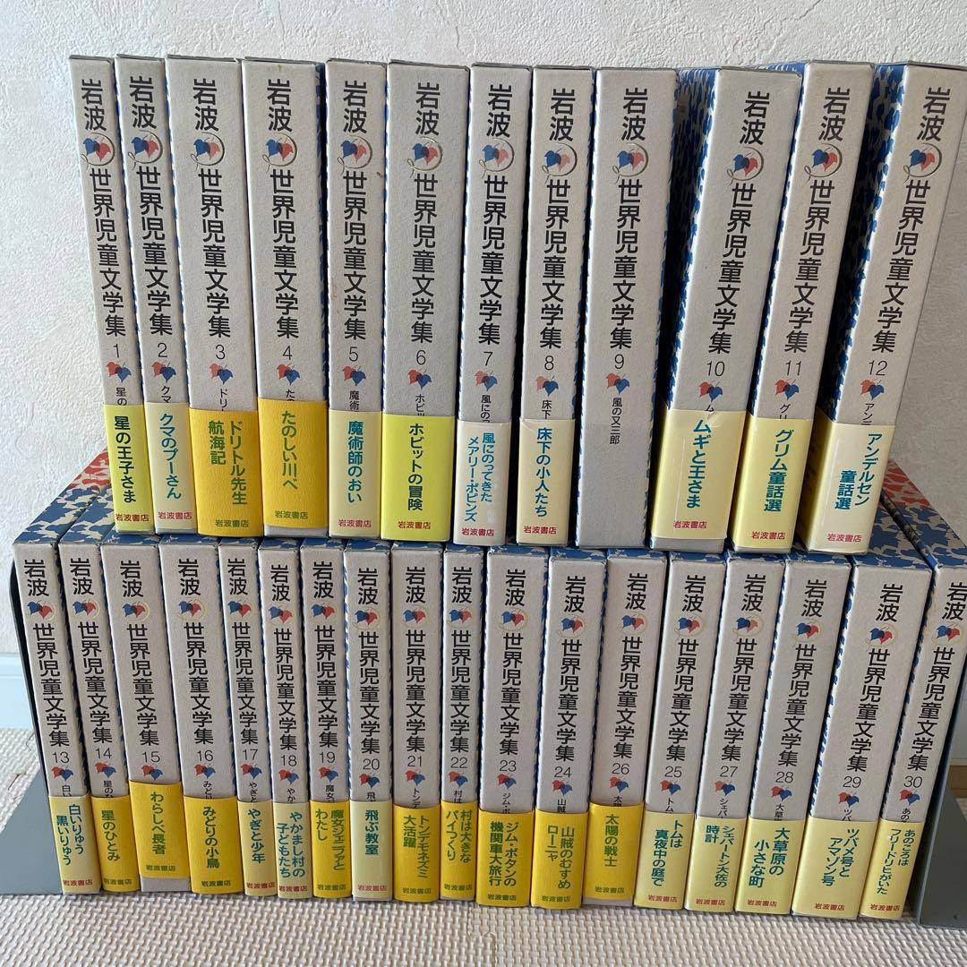 岩波　世界児童文学集　全30巻