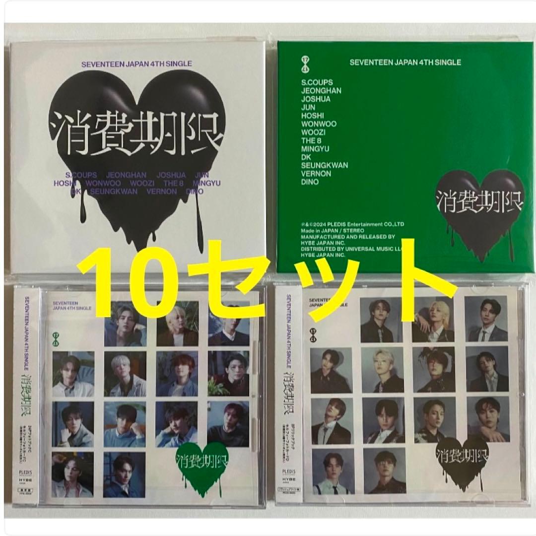 SEVENTEEN 消費期限 A B盤 通常盤 フラッシュプライス盤 各10枚