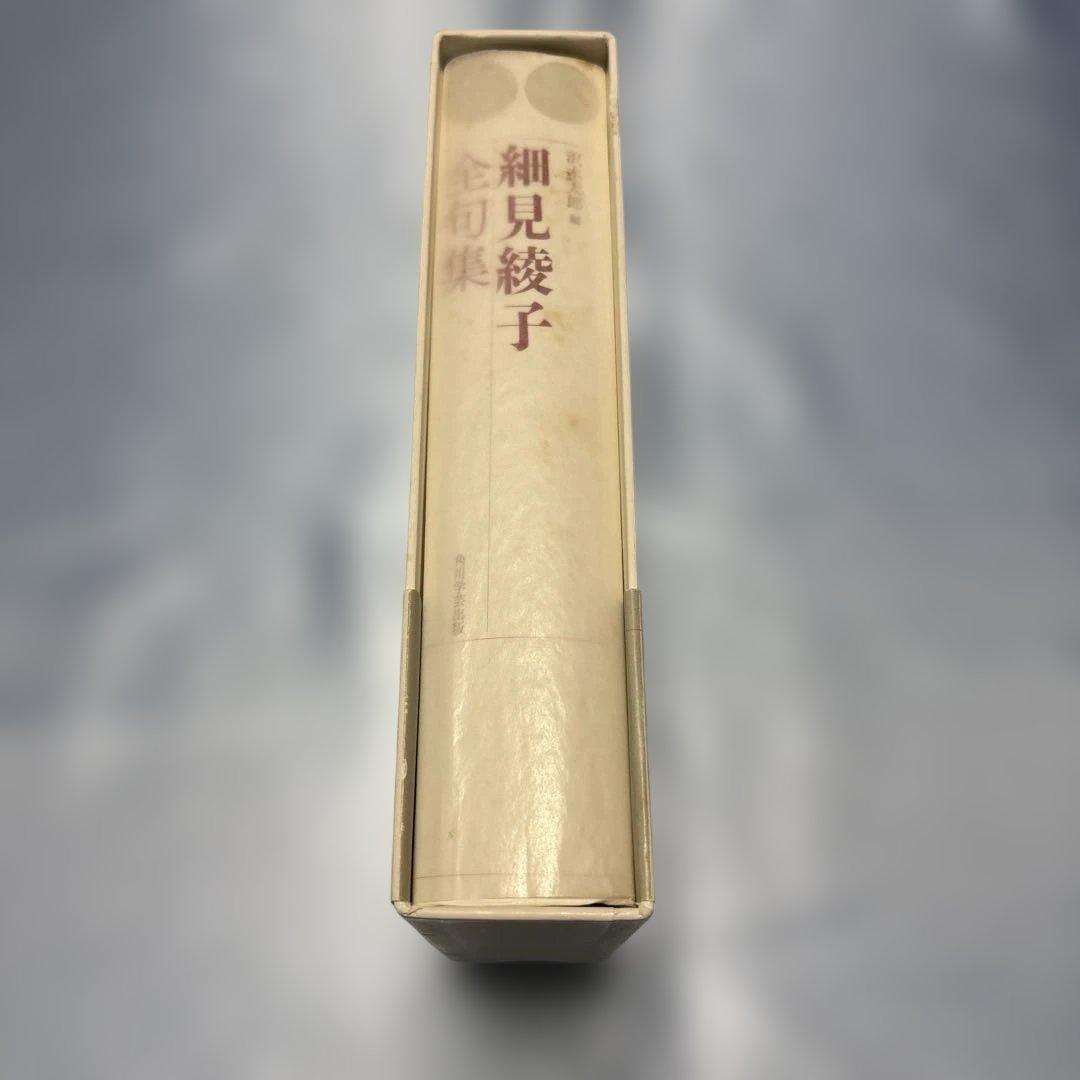 細見綾子全句集