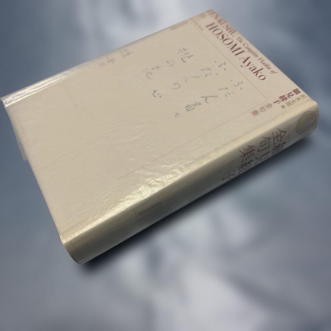 細見綾子全句集