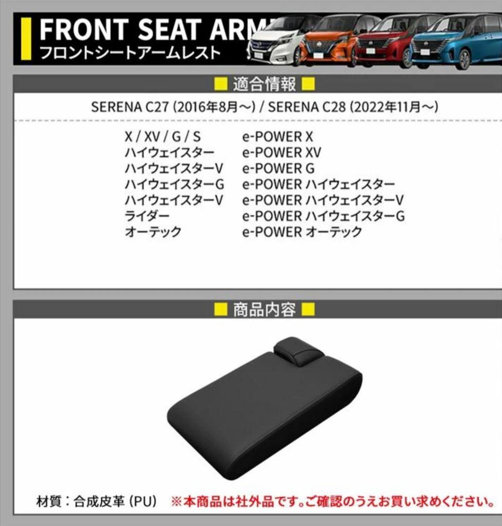 SERENA C27 C28 フロントシートアームレスト