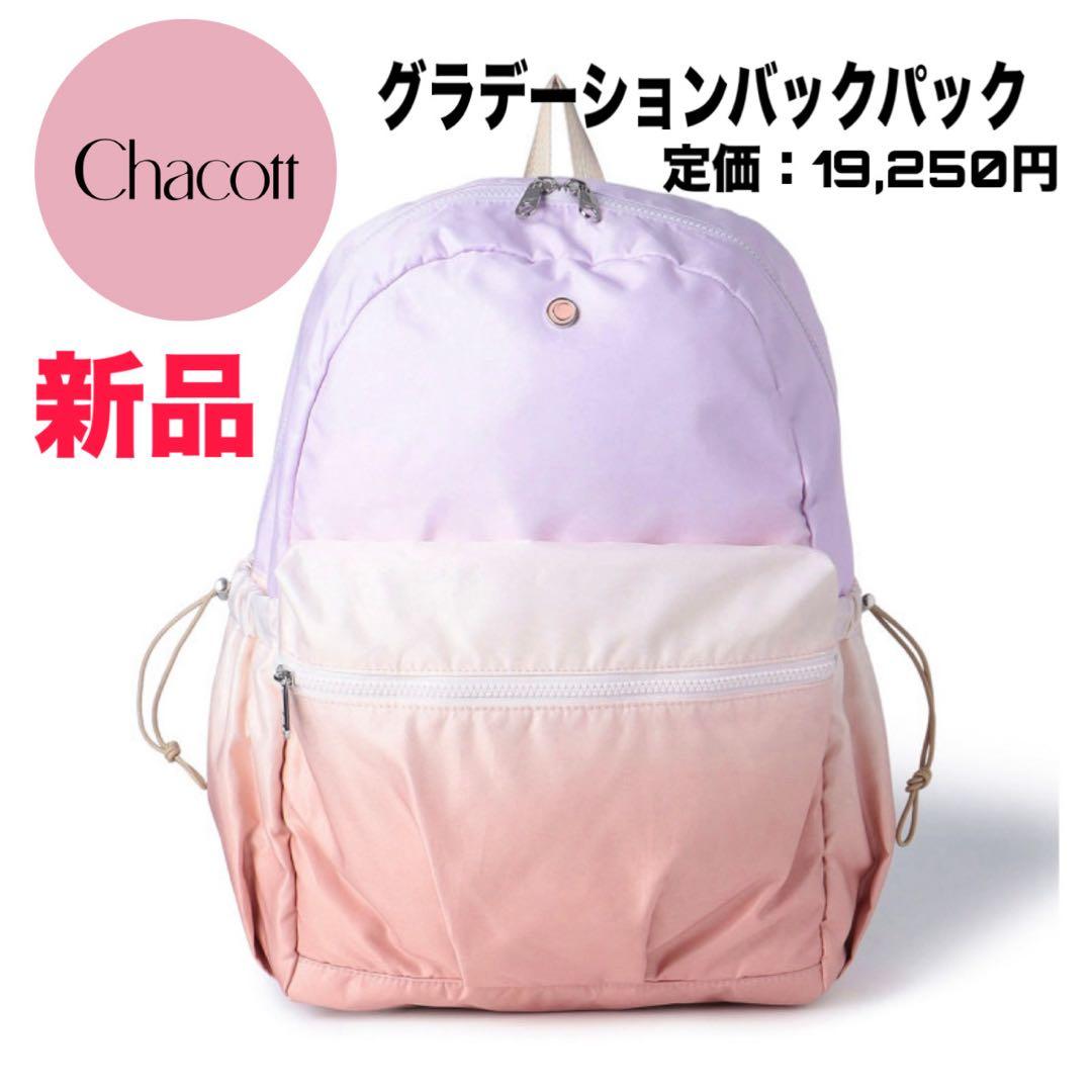 【新品】Chacott グラデーションバックパック リュック バレエ レッスン