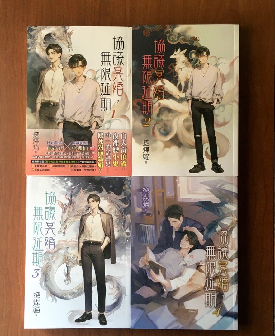 【中国語　BL小説】『協議冥婚，無限延期』４冊セット