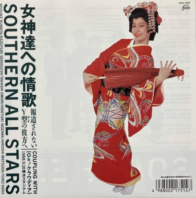 サザンオールスターズ 女神達への情歌 他