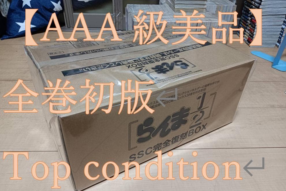 AAA級美品 らんま1/2 SSC完全復刻BOX 全巻初版 全巻 全巻セット