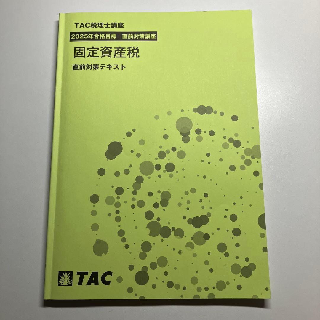 TAC税理士講座 固定資産税セット 2025年目標