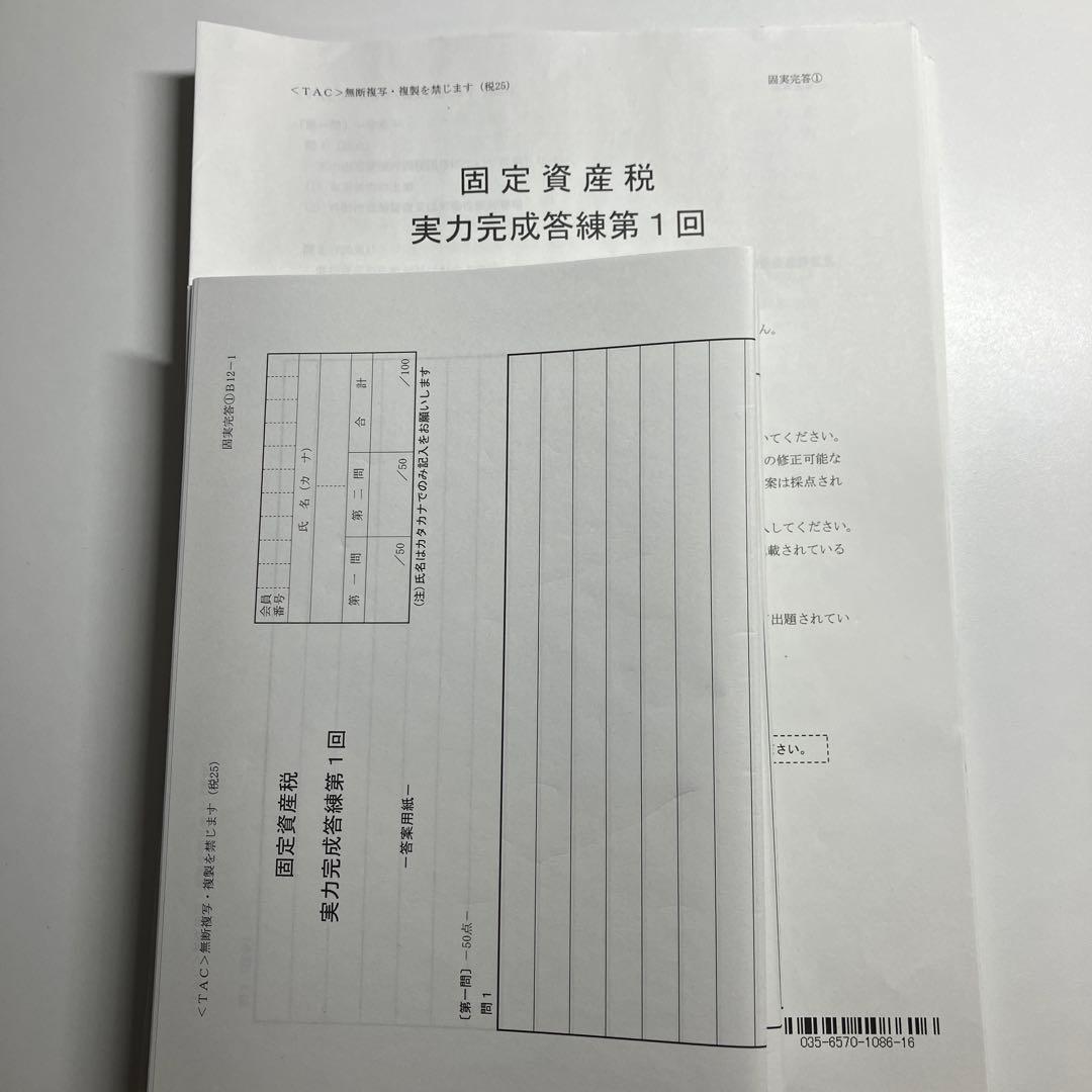 TAC税理士講座 固定資産税セット 2025年目標
