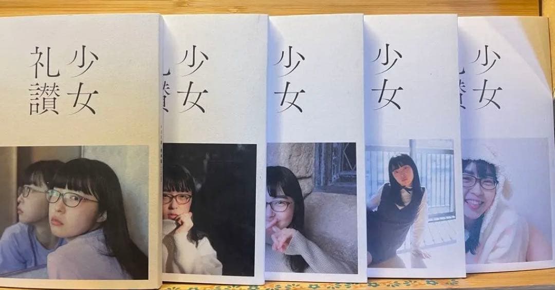 極私的写真集『少女礼讃愛蔵版（二十五〜二十九）』5冊セット