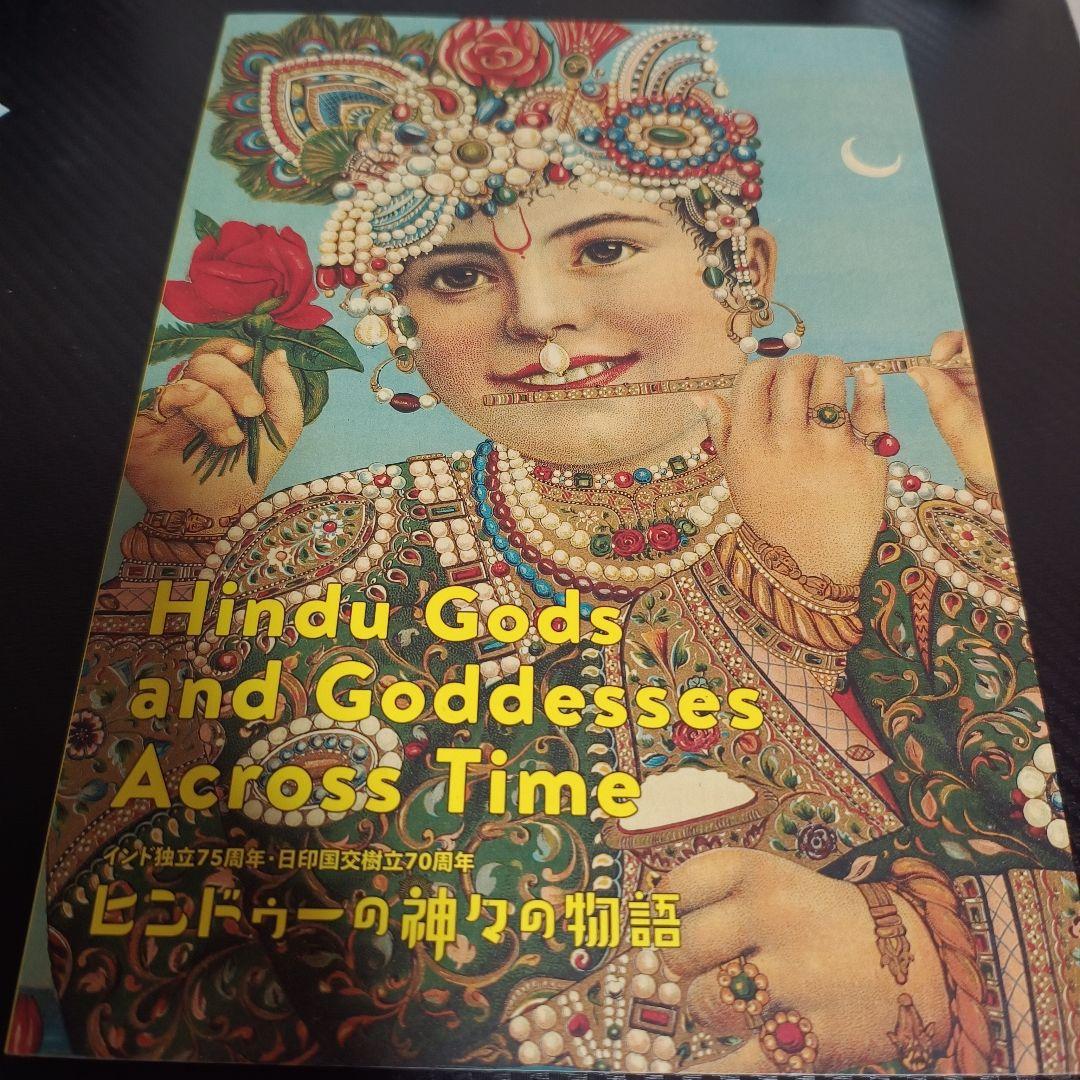 ヒンドゥーの神々の物語