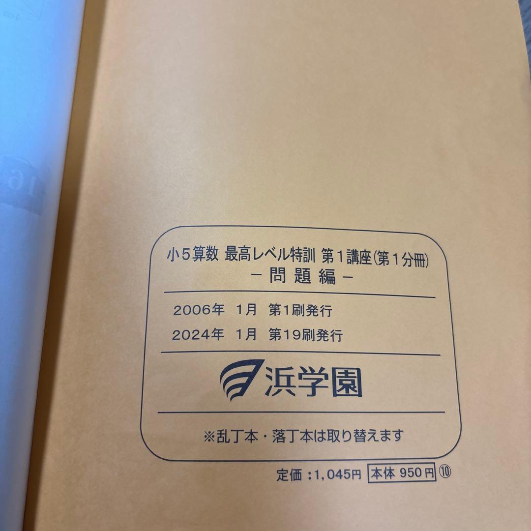 浜学園　最高レベル特訓　算数　小5 2024年　1年分