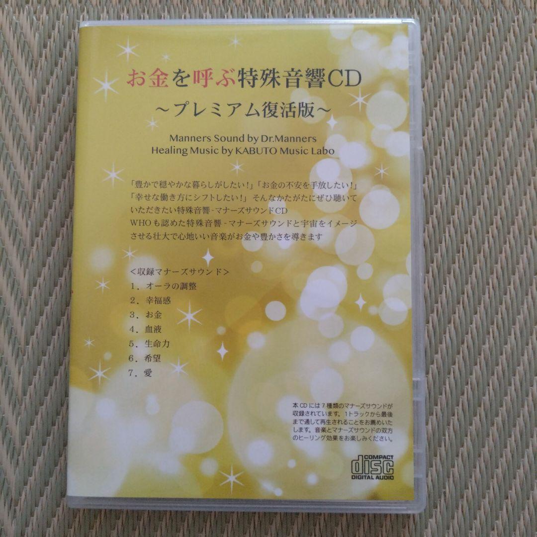 マナーズサウンド お金を呼ぶ特殊音源CD
