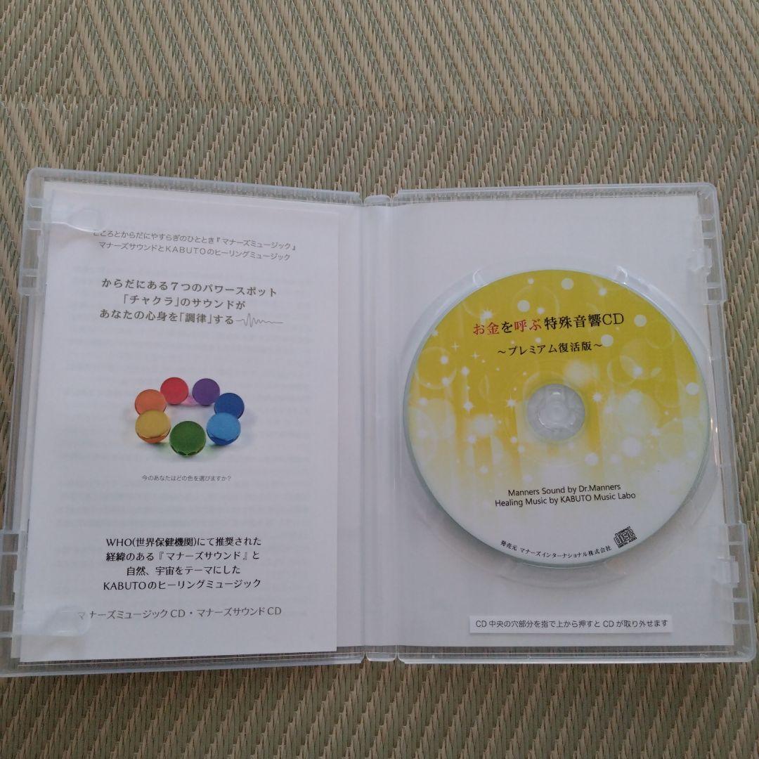 マナーズサウンド お金を呼ぶ特殊音源CD