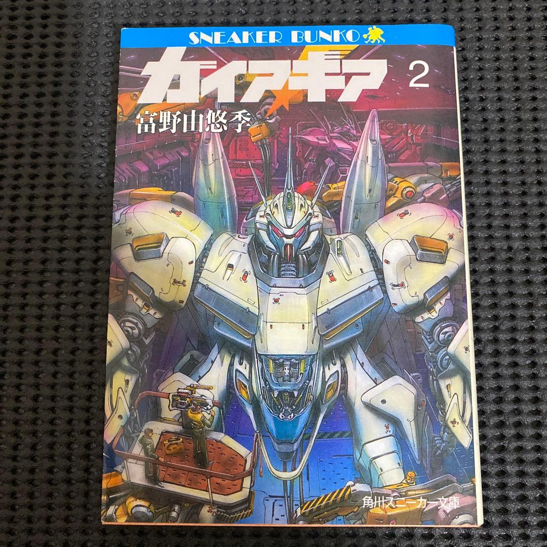 U*O様 ガイア・ギア　全巻セット　富野由悠季　５巻のみ初版