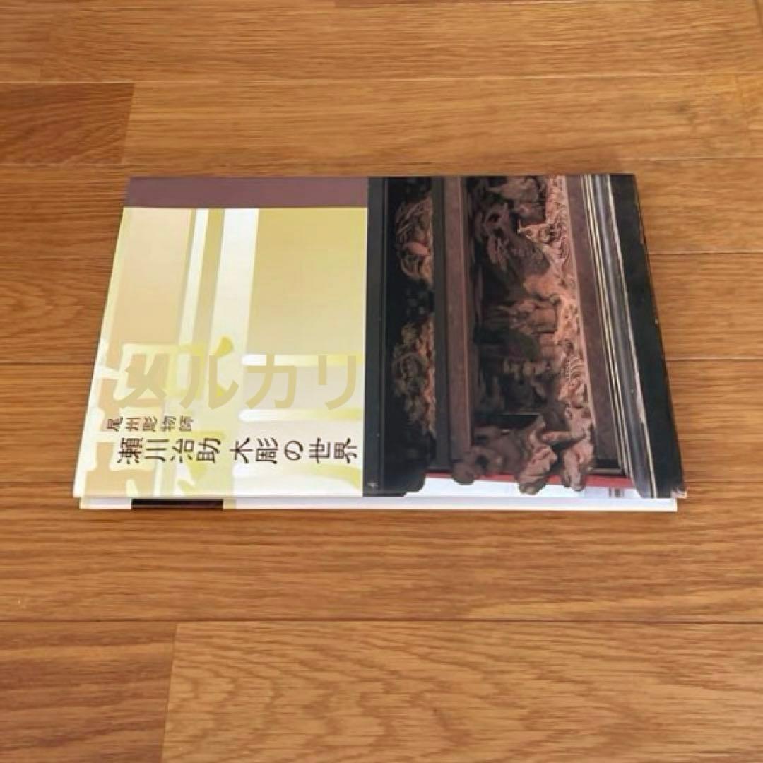 尾州彫物師 瀬川治助 木彫の世界 水野耕嗣 山車 欄間