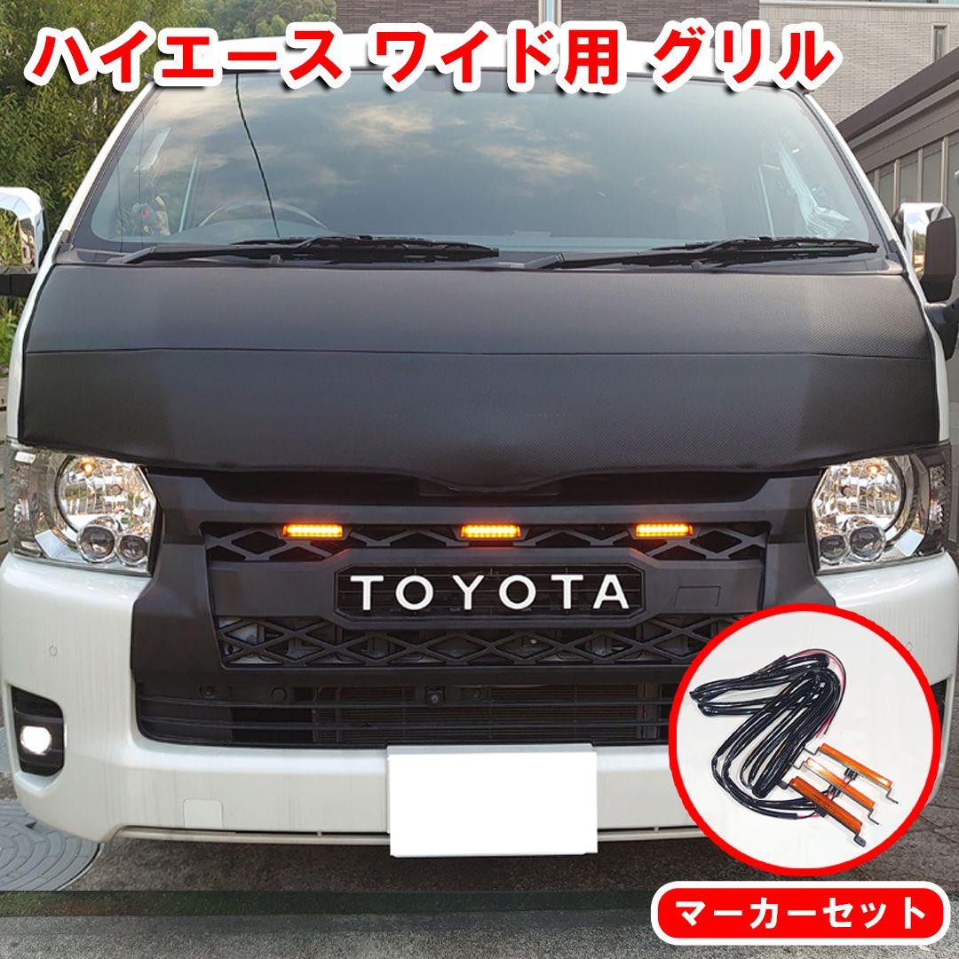 残りわずか!! ハイエース ワイド用 グリル LEDマーカーセット 新品