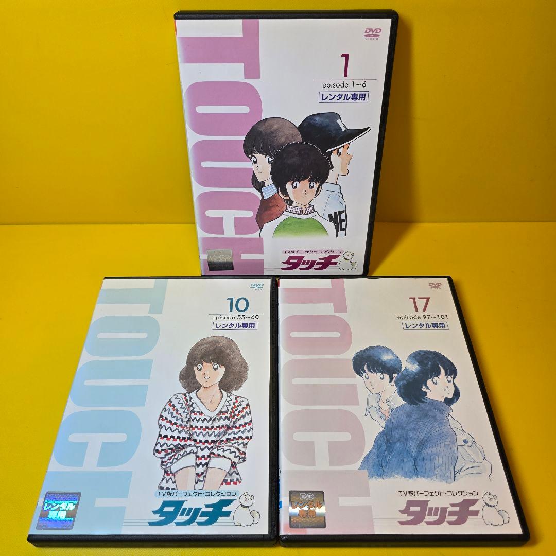 新品ケース交換済　TV版パーフェクト・コレクション タッチ　DVD全17巻セット