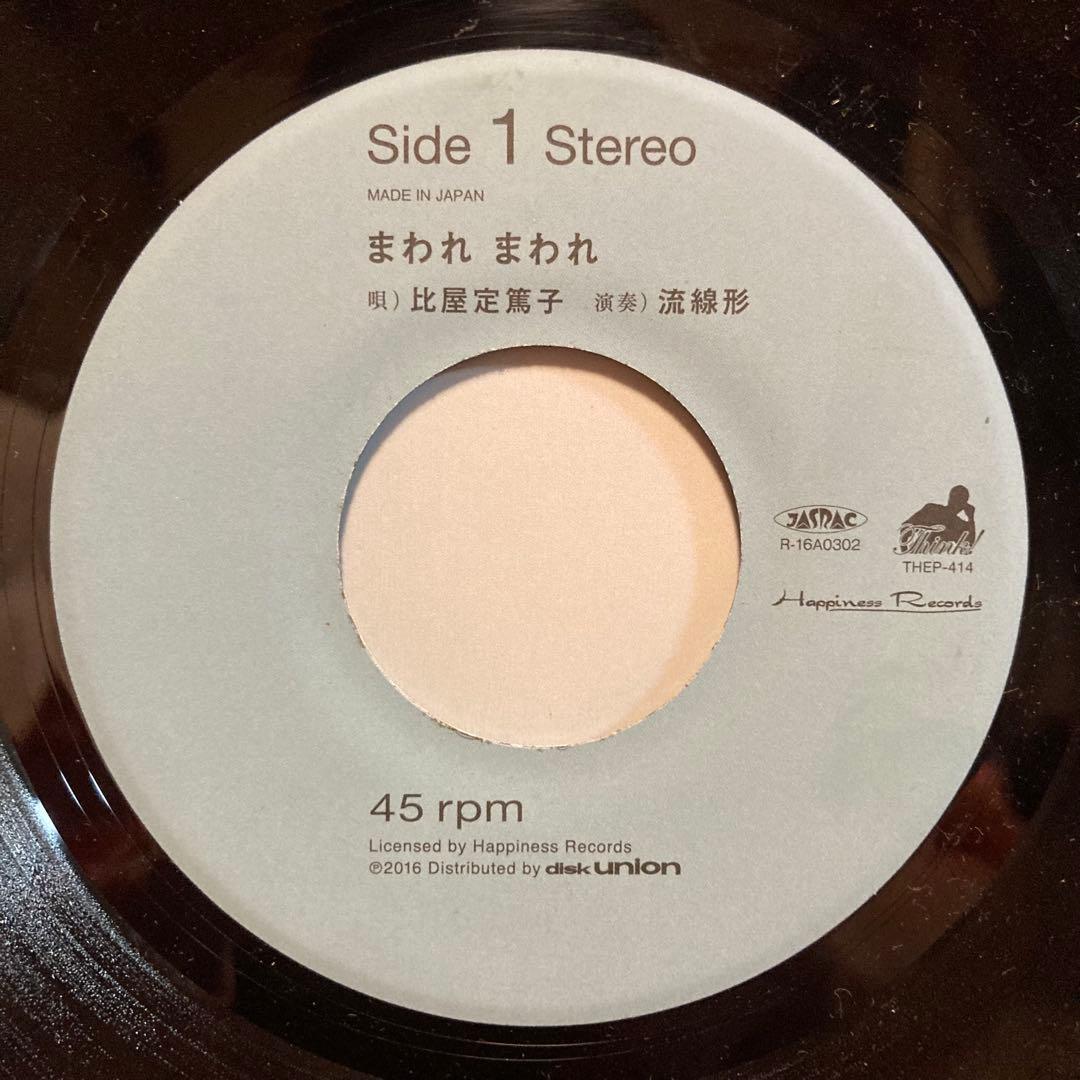 流線形と比屋定篤子 / まわれまわれ　7インチレコード　受注生産 初回限定プレス