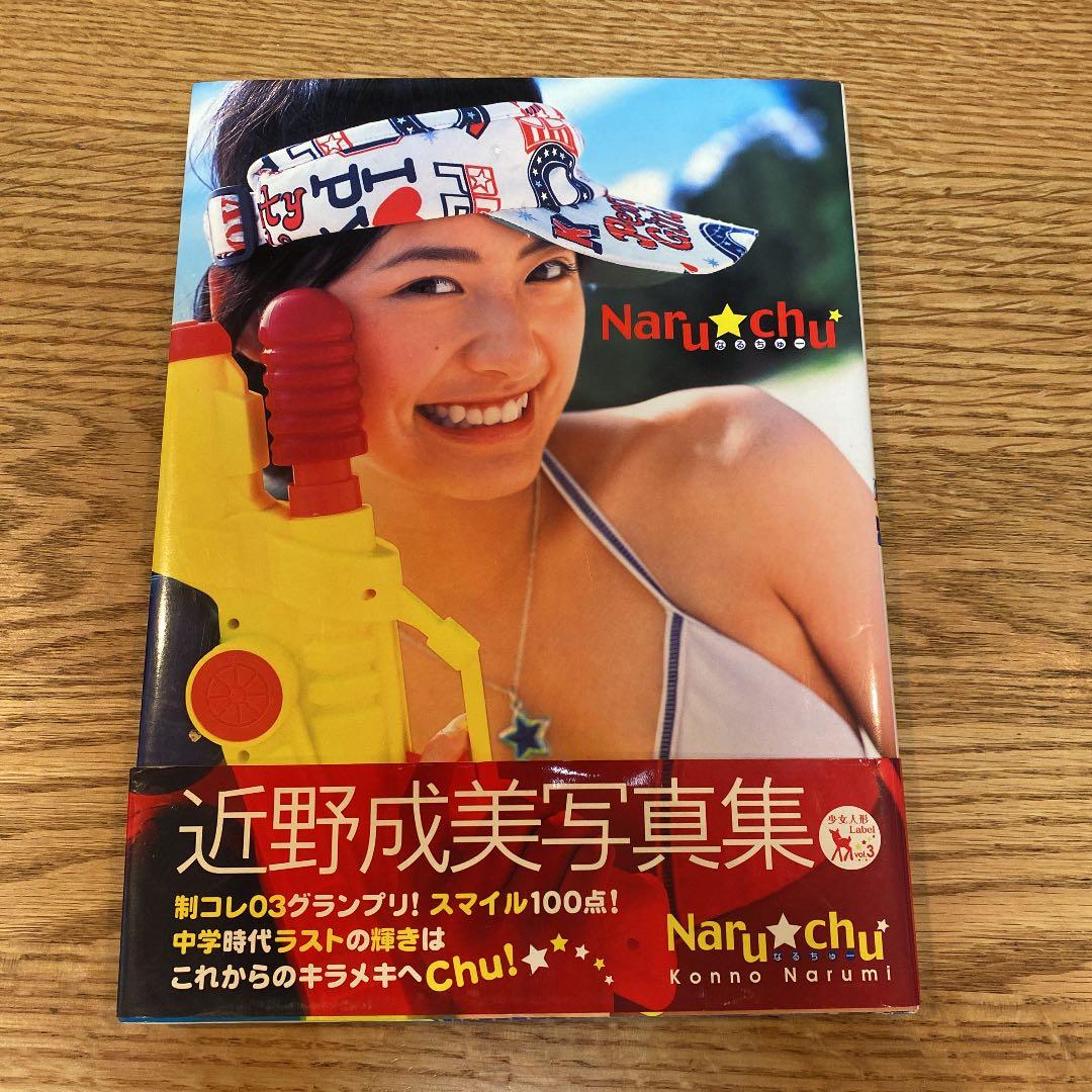 Naru・chu : 近野成美写真集