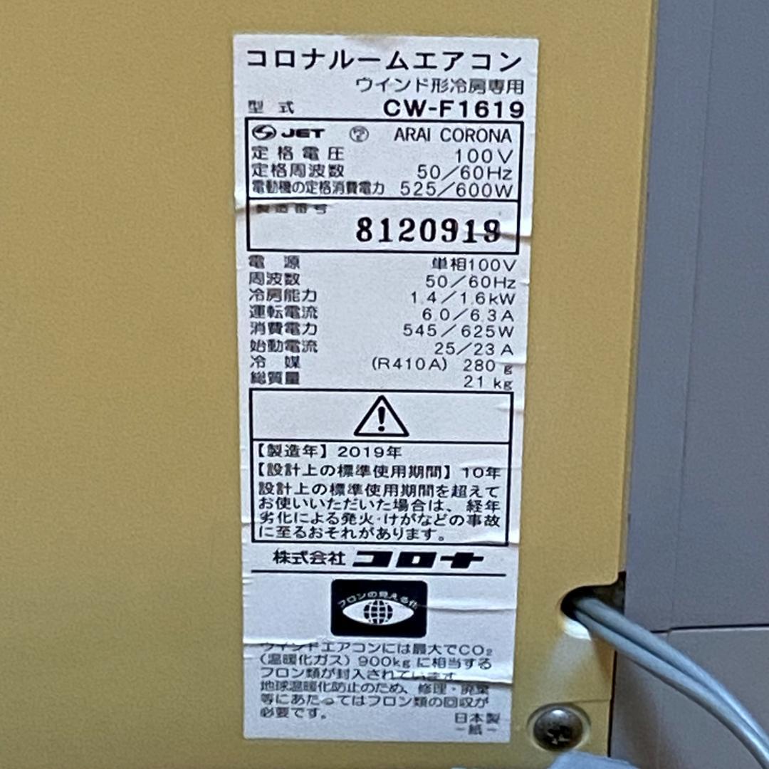CORONA ルームエアコン 冷房専用 窓用 CW-F1619 取付枠 リモコン
