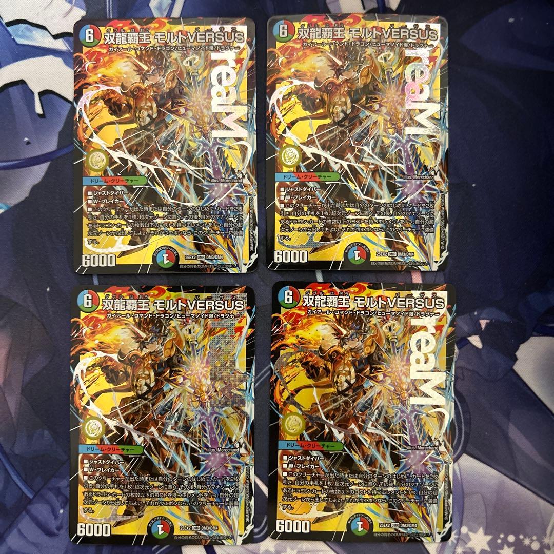 双龍覇王モルトVERSUS ４枚