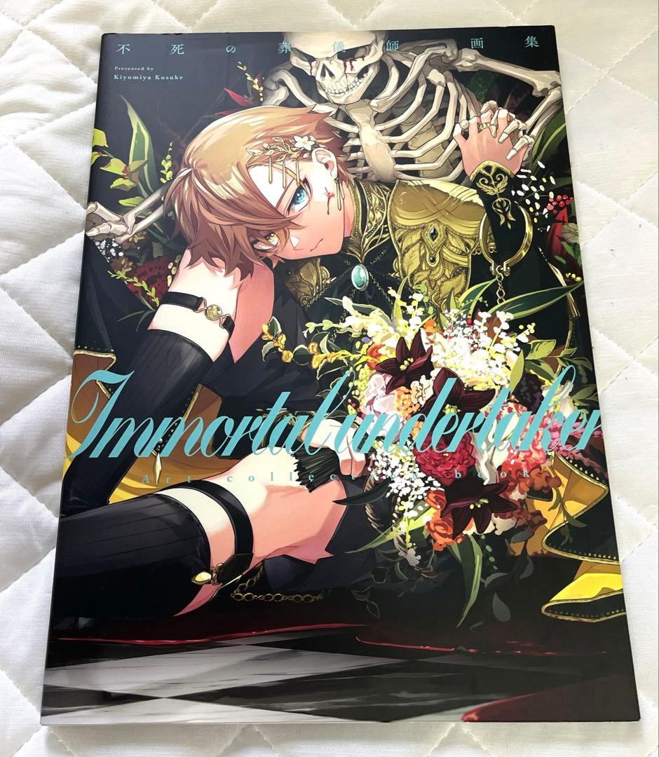 不死の葬儀師 画集