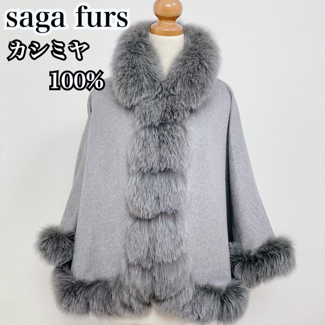 美品 SAGA FURS サガファーズ カシミア100 フォックス ラビット