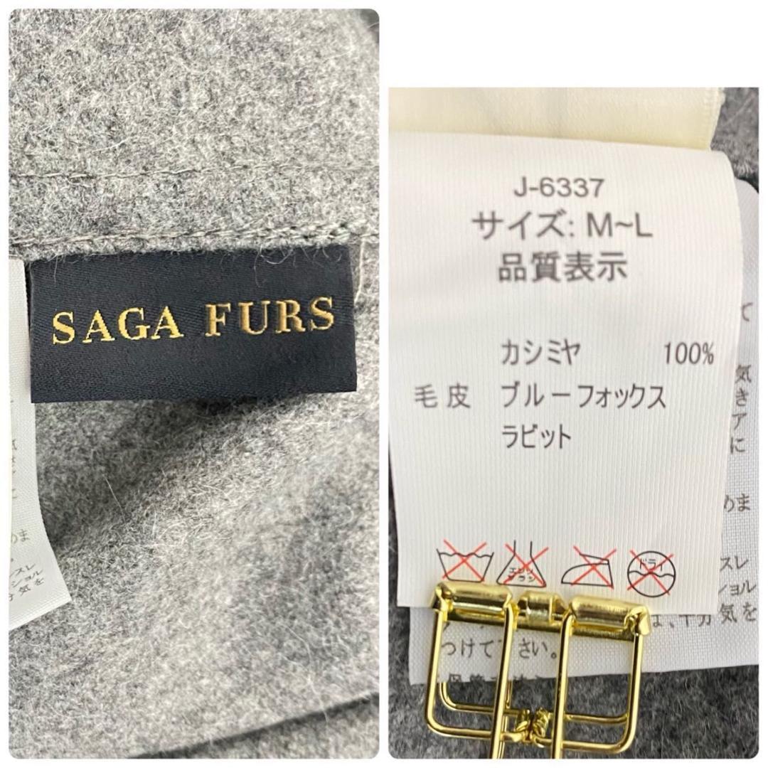 美品 SAGA FURS サガファーズ カシミア100 フォックス ラビット