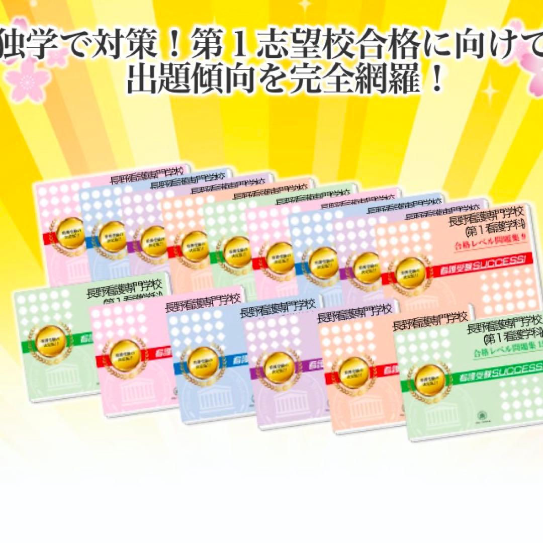 長野看護専門学校（第1看護学科）　問題集1〜15