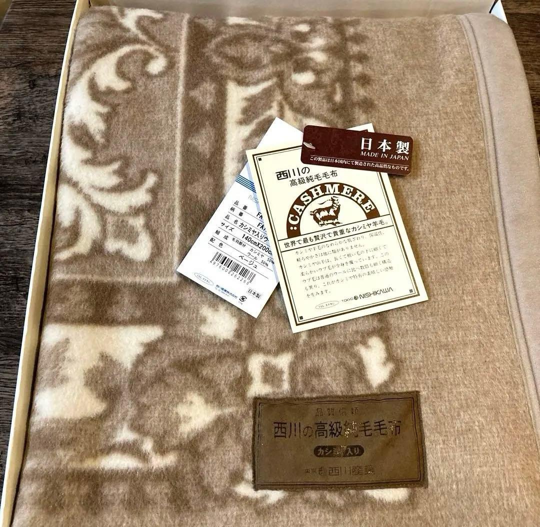 西川 カシミヤ羊毛50%高級純毛毛布　★新品お箱入り　日本製　ベージュ