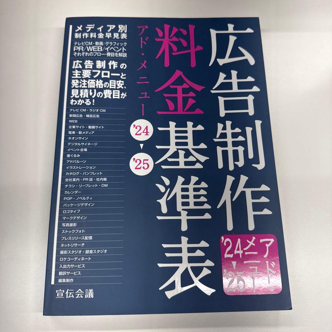 広告制作料金基準表　24-25