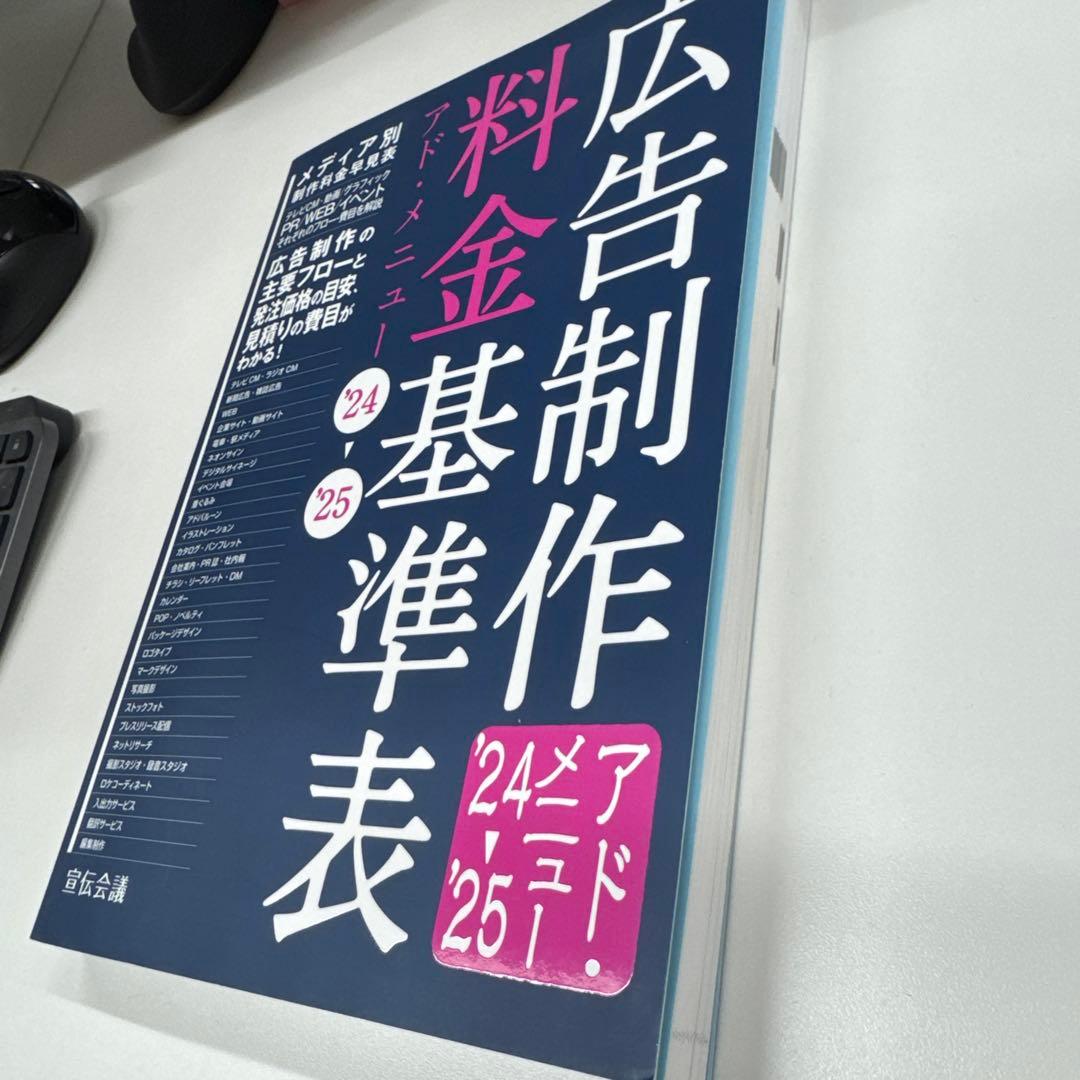 広告制作料金基準表　24-25