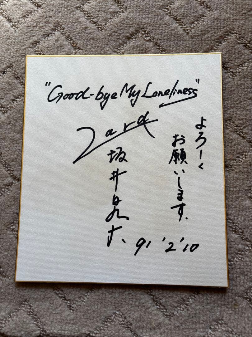 ZARD坂井泉水さん　Good-bye My Loneliness