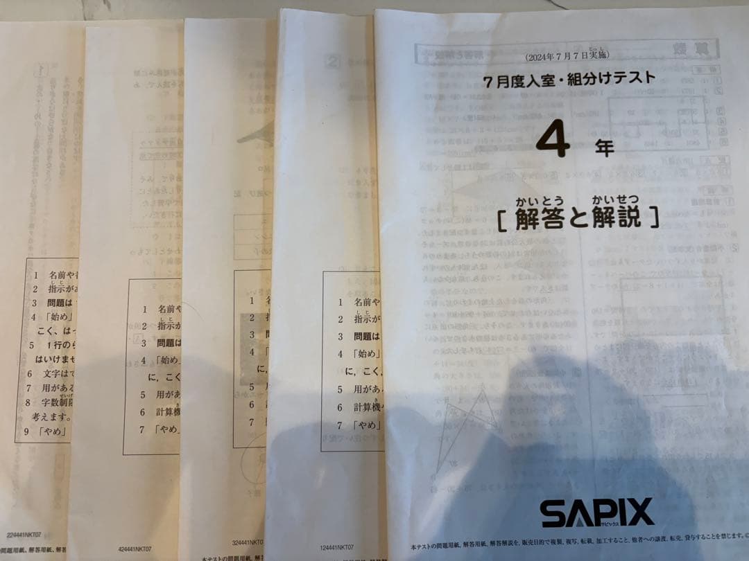 2024年SAPIX 7月 入試・組分けテスト 4年 解答と解説付き　原紙