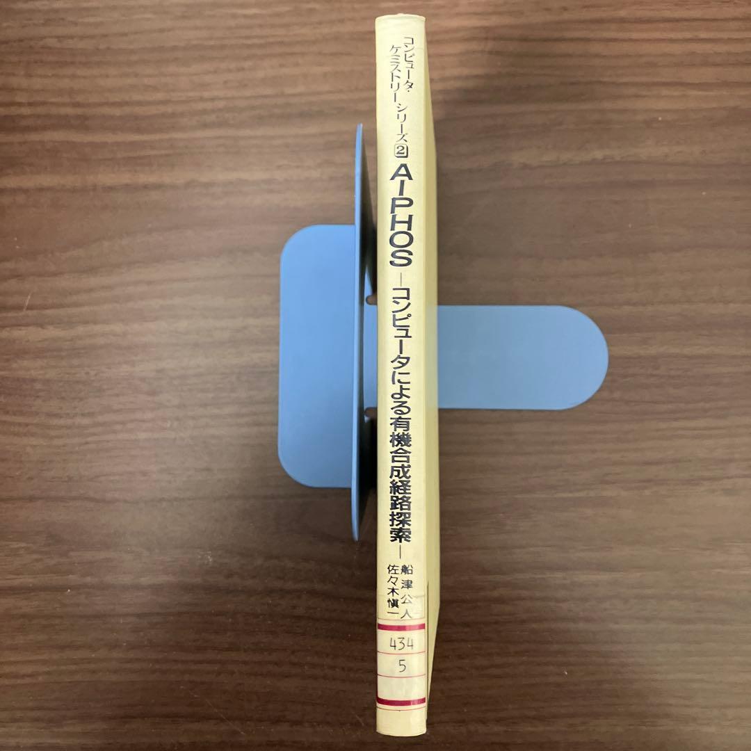 【中古本】AIPHOS コンピュータによる有機合成経路探索